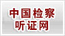 中国检察听证网滨海新区.jpg