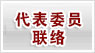 代表委员联络滨海新区.jpg