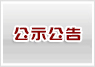 公示公告