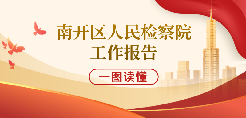 【一图读懂】天津市南开区人民检察院2022年工作报告